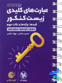 تصویر کتاب عبارت های کلیدی زیست کنکور لقمه طلایی مهروماه loghmeh Biology key terms meromah