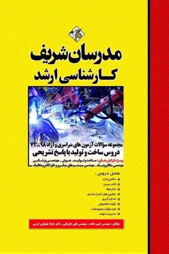 خرید و قیمت مجموعه سوالات 98 - 74 دروس ساخت و تولید ارشد مدرسان شریف | ترب