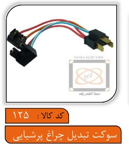 تصویر سوکت تبدیل چراغ پرشیایی 