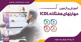 تصویر هفت مهارت ICDL 