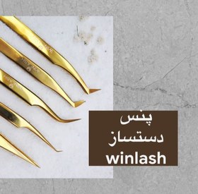 تصویر پنس دست ساز مگا والیوم Winlash 