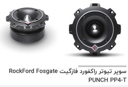 تصویر توییتر تکی راکفورد فوسگیت PP4-T Punch Pro 1.5 اینچی 4 اهم - مشکی Rockford Fosgate PP4-T Punch Pro Single 1.5" 4-Ohm Component Tweeter - Black