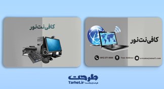 تصویر کارت ویزیت کافی نت 