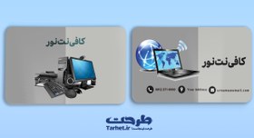 تصویر کارت ویزیت کافی نت 