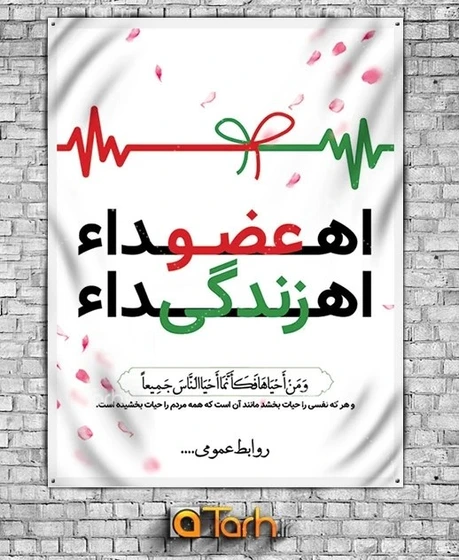 خرید و قیمت طرح لایه باز بنر اهدای عضو اهدای زندگی | ترب