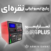 تصویر پکیج نقره ای تستر ایسیو آرمین صنعت_ پکیج ایسیو ایرانی 
