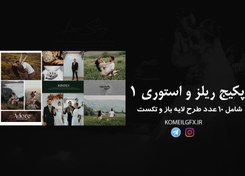 تصویر فایل لایه باز ریلز و استوری ودینگ 