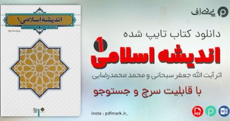 تصویر پی دی اف قابل سرچ اندیشه اسلامی 1 