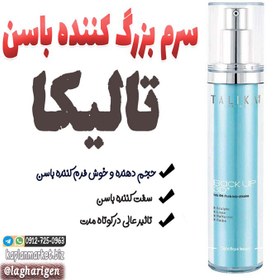 تصویر سرم فرم دهنده و سفت کننده تالیکا 50 میل TALIKA Back Up 3D Push Up Effect Ultra Serum 50ml