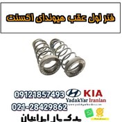 تصویر فنر لول عقب هیوندای اکسنت 