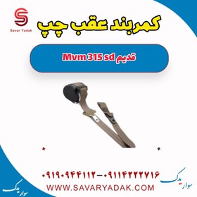 تصویر کمربند عقب چپ ام وی ام 315 صندوقدار قدیم 