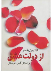 تصویر کتاب از دولت عشق اثر کاترین پاندر ترجمه گیتی خوشدل نشر نیک فرجام 