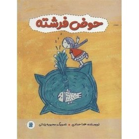 تصویر حوض فرشته 