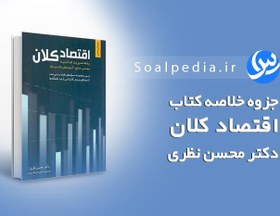 تصویر جزوه خلاصه کتاب اقتصاد کلان محسن نظری (تایپ شده) 