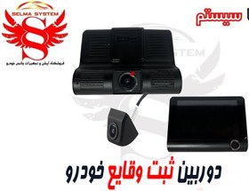 تصویر دوربین ثبت وقایع خودرو ( دشکمرا ) سه لنزه مانیتور دار برند آبیتال مدل LB_p32 