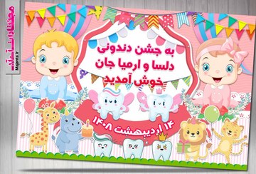 تصویر بنر جشن دندان کودک 03 
