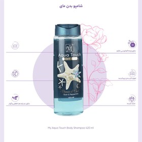 تصویر شامپو بدن مای مدل Aqua Touch حجم 420 میلی لیتر My Aqua Touch Body Shampoo 420 ml