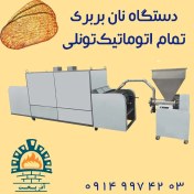 تصویر دستگاه نان بربری تمام اتوماتیک تونلی 