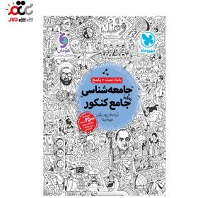 تصویر بانک تست واقعا جامع جامعه شناسی کنکور (جلد اول) 