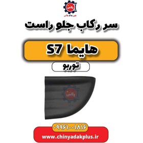 تصویر سر رکاب جلو راست هایما S7 توربو 