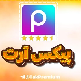 تصویر PicsArt Gold - پیکس آرت پریمیوم 