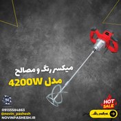 تصویر میکسر رنگ و مصالح ساختمانی مدل 4200w 