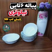 تصویر پیاله نیلوفری چینی لب طلا 6 عددی پیاله نیلوفری چینی مقصود پیاله ماست خوری نیلوفری چینی مقصود پیاله چینی نیلوفری لب طلا 