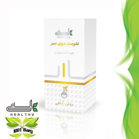 تصویر روغن گیاهی تقویت مو (تقویت کننده موی سر) هلسی 