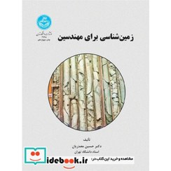 تصویر کتاب زمین شناسی برای مهندسین حسین معماریان 