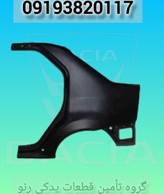 تصویر گلگیر عقب چپ ال۹۰ (شرکتی) 