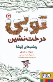 تصویر توبی(2)درخت نشین 