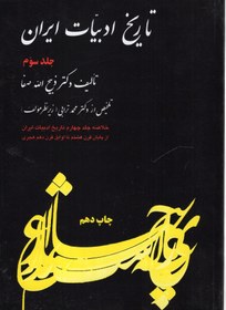 تصویر کتاب تاریخ ادبیات ایران (3) نشر فردوس نویسنده ذبیح الله صفا مترجم محمد ترابی جلد شومیز قطع وزیری 