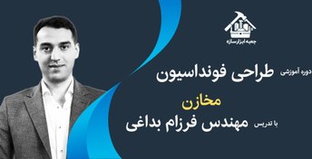 تصویر دوره آموزشی تحلیل و طراحی فونداسیون مخازن ذخیره محصولات نفتی 