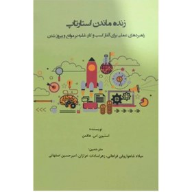 تصویر کتاب زنده ماندن استارتاپ استیون هافمن میلاد شاهواروقی فراهانی 