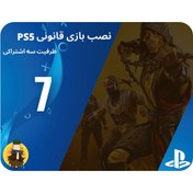 تصویر نصب اکانت قانونی بازی های PS5 | ظرفیت سه اشتراکی | پَک ۷ تایی 