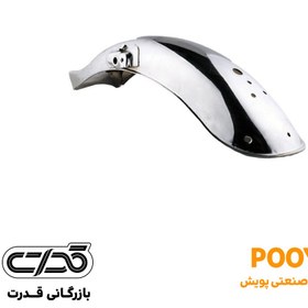 تصویر گلگیر عقب پویش 