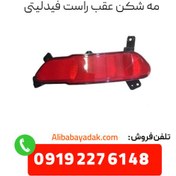 تصویر مه شکن عقب راست فیدلیتی پرایم (FIDELITY PRIME) 