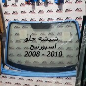 تصویر شيشه جلو اصلی کیا موتورز ( Genuine parts ) - اسپورتيج SL 