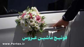 تصویر فوتیج ایرانی ماشین عروس 