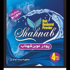 تصویر پودر موبر و لایه بردار شهناب ( مهنا سایق ) 4قلو 200گرمی shahnab