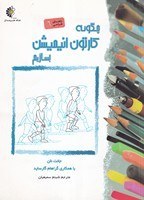 تصویر چگونه کارتون انیمیشن بسازیم /ش.ر*/ خانه هنرمندان 