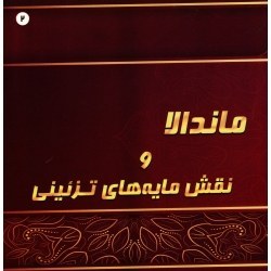 تصویر ‫ماندالا و نقش مایه های تزئینی 2 ( صادقی / نشر پشوتن) - فروشگاه اینترنتی فجر تهران‬ 