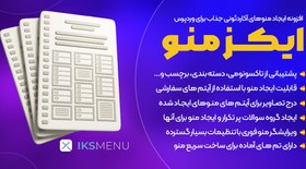 تصویر Iks Menu Pro | افزونه ساخت منوهای پیشرفته و آکاردئونی در وردپرس 