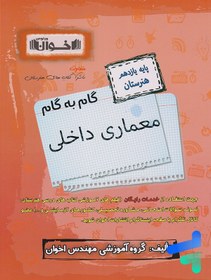 تصویر کتاب گام به گام معماری داخلی دهم هنرستان اثر جمعی از نویسندگان انتشارات اخوان خراسانی کتاب کتاب گام به گام معماری داخلی دهم هنرستان اثر جمعی از نویسندگان انتشارات اخوان خراسانی اثر جمعی از نویسندگان