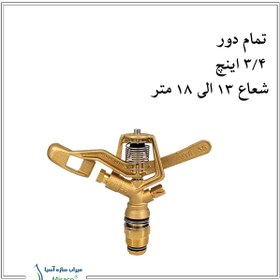 تصویر آبپاش ویر VYR-35 