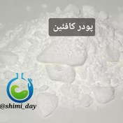 تصویر کافئین پودر (هزینه ارسال به عهده مشتریست) 