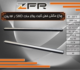 تصویر چراغ مگنتی خطی ثابت روکار مات 24 وات SMD 