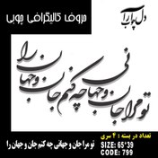 تصویر حروف کالیگرافی چوبی 4 سری تو مرا جان و جهانی چه کنم جان و جهان را - 