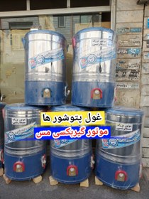 تصویر پتوشور ۶۰ کیلویی موتور بزرگ سفارشی مدل p60 گارانتی۳۶ ماه 