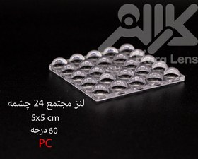 تصویر لنز اس ام دی 24 وات بلوکی 60 درجه، 50*50 میلیمتر، SMD، SMD Lense24w, 50*50mm